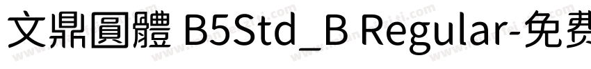 文鼎圓體 B5Std_B Regular字体转换